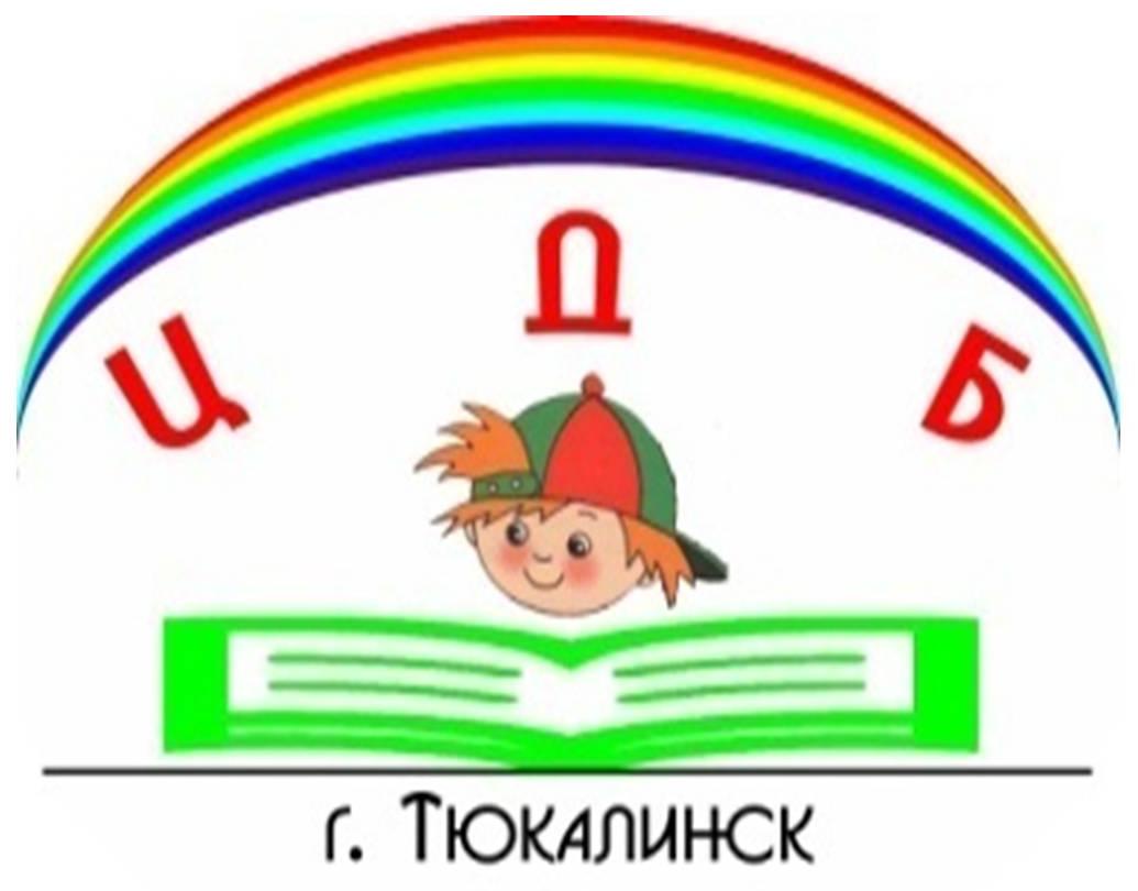 Тюкалинская центральная детская библиотека